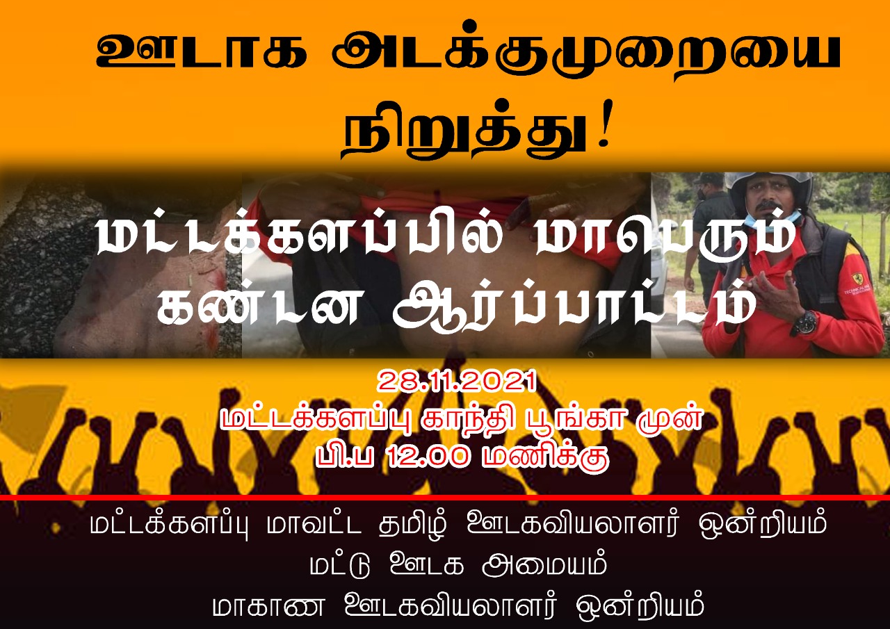 ‘இராணுவமே ஊடகவியலாளர்களை தாக்காதே’ மட்டக்களப்பில் பாரிய ஆர்ப்பாட்டம்