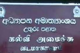 கல்வித்துறையில் அதிகரித்த ஊழல்: குற்றம்சாட்டிய ஆசிரியர் சங்கம்